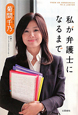 私が弁護士になるまで 私が弁護士になるまで