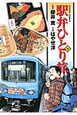 駅弁ひとり旅（15）