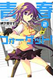 青春フォーゲット！（2）