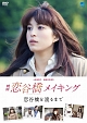 映画「恋谷橋」メイキング　～恋谷橋を渡るまで～