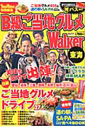 B級ご当地グルメWalker 東海 ご当地グルメ404品 道の駅&SA・PAグルメBO
