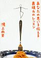 あなたの思いを伝える　表現力のレッスン