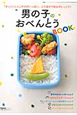 男の子のおべんとうBOOK 男の子のおべんとうBOOK