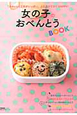 女の子のおべんとうBOOK 女の子のおべんとうBOOK