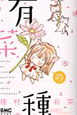 有菜の種 有菜の種