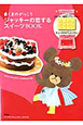 くまのがっこう　ジャッキーの恋するスイーツBOOK