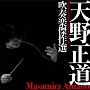 天野正道　吹奏楽傑作選～ＣＯＭＰＯＳＩＴＩＯＮＳ＆ＡＲＲＡＮＧＥＭＥＮＴＳ