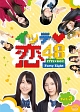 イッテ恋４８　ＶＯＬ．３