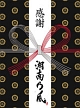 風伝説　〜大暴風興行夏場所　八百長なしの真剣勝負！　金銀天下分け目の天王山TOUR2011〜初回盤（完全限定生産盤）