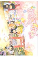 めくるめく（3）