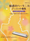魅惑のハーモニカ　デュエット曲集～二人でアンサンブル～