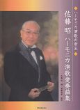 佐藤　昭　ハーモニカ演歌愛奏曲集