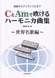 ＣとＡｍで吹ける　ハーモニカ曲集　世界名歌編