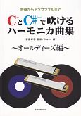 ＣとＣ＃で吹ける　ハーモニカ曲集～オールディーズ編～