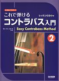 これで弾ける　コントラバス入門