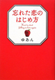 忘れた恋のはじめ方 忘れた恋のはじめ方