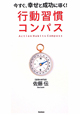 行動習慣コンパス 行動習慣コンパス