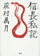 信長私記