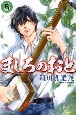 ましろのおと（5）