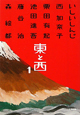 東と西（1）