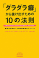 「ダラダラ癖」から抜け出すための10の法則 「ダラダラ癖」から抜け出すための10の法則