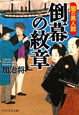 倒幕の紋章　闇の異人館