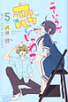 っていうか恋じゃね？（5）