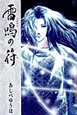 雷鳴-いかずち-の符 雷鳴-いかずち-の符