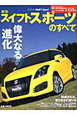 新型スイフトスポーツのすべて 新型スイフトスポーツのすべて