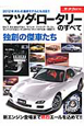 マツダ・ロータリーのすべて マツダ・ロータリーのすべて