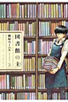 図書館の主（2）