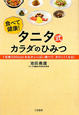タニタ式　カラダのひみつ