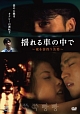 揺れる車の中で～夜を彷徨う美男～