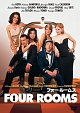 フォー・ルームス フォー・ルームス