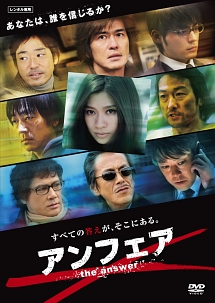 アンフェア　ｔｈｅ　ａｎｓｗｅｒのジャケット写真