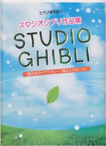 スタジオジブリ作品集　「風の谷のナウシカ」～「崖の上のポニョ」