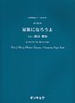 ＯＣＰ０３７　合唱ピース０３７　混声４部合唱　家族になろうよ　うた：福山雅治