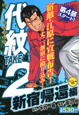 代紋TAKE2 新宿帰還編 アンコール刊行 代紋TAKE2 新宿帰還編 アンコール刊行