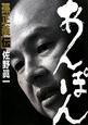 あんぽん 孫正義伝 あんぽん 孫正義伝