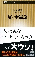反・幸福論