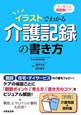 イラストでわかる　介護記録の書き方　すぐ使える用語集付き！