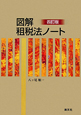 図解・租税法ノート＜四訂版＞
