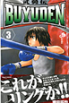 BUYUDEN-武勇伝-(3) BUYUDEN-武勇伝-(3)
