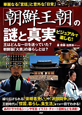 「朝鮮王朝」の謎と真実　ビジュアルで楽しむ！