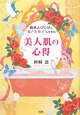 美人肌の心得