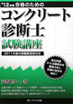 コンクリート診断士　試験講座　合格のための　２０１２