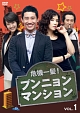 危機一髪！　プンニョンマンション