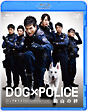 DOG×POLICE 純白の絆 DOG×POLICE 純白の絆