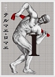 テルマエ・ロマエ　I