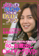 メリは外泊中 名場面 DVDブック メリは外泊中 名場面 DVDブック